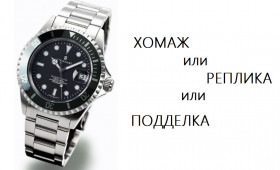 Хомаж, реплика или подделка1634065583